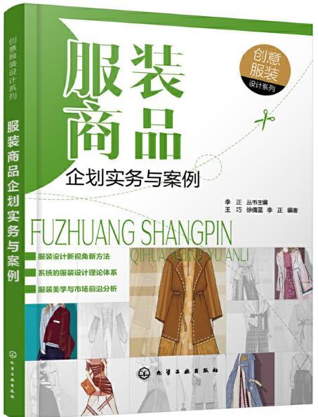 服裝商品企劃實務與案例 創(chuàng)意設計在日常用品中的融合