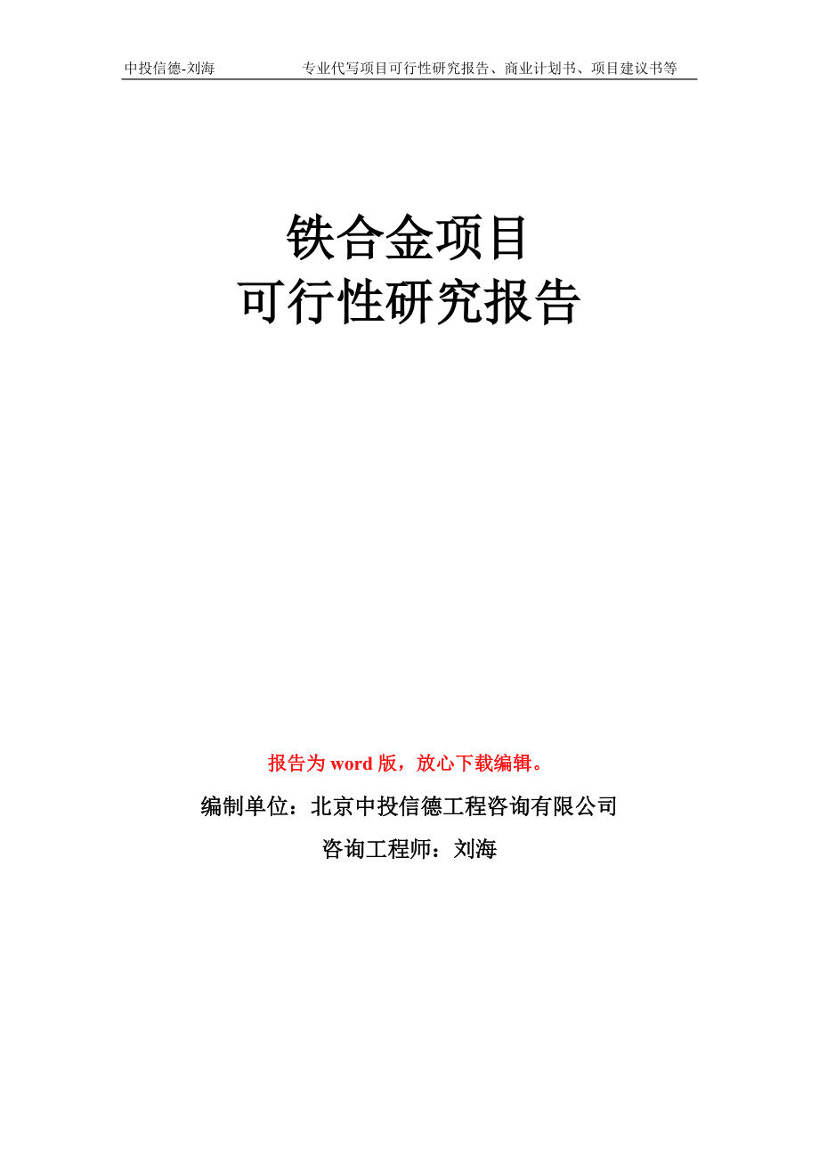鐵合金項目可行性研究報告